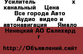 Усилитель Kicx RTS4.60 (4-х канальный) › Цена ­ 7 200 - Все города Авто » Аудио, видео и автонавигация   . Ямало-Ненецкий АО,Салехард г.